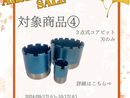 セール対象商品④～建設資材【コアビット、湿式ブレード、乾式ブレード、切断砥石】のオンラインショップ～