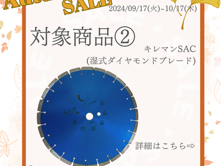セール対象商品②～建設資材【コアビット、湿式ブレード、乾式ブレード、切断砥石】のオンラインショップ～