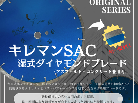 キレマンSACのご紹介～建設資材【コアビット、湿式ブレード、乾式ブレード】のオンラインショップ～