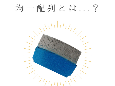 均一配列ご存知ですか？～建設資材【コアビット、湿式ブレード、乾式ブレード】のオンラインショップ～