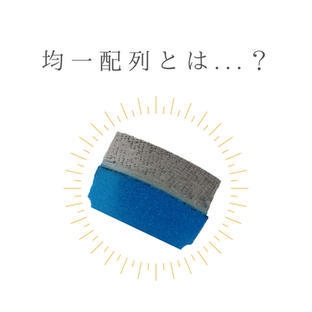 均一配列ご存知ですか？～建設資材【コアビット、湿式ブレード、乾式ブレード】のオンラインショップ～
