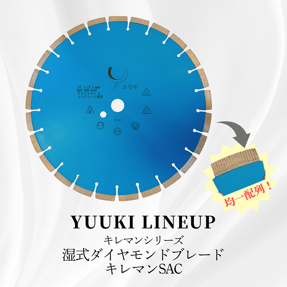 キレマンSAC【yuuki lineup】キレマンシリーズ 湿式ダイヤモンドブレード