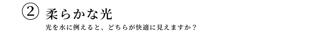 2.やわらかな光