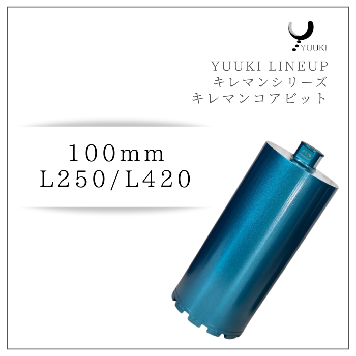 【yuuki lineup】キレマンシリーズ 湿式キレマンコアビット 100mm