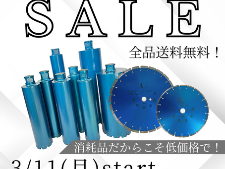 3月SALE開催決定！～建設資材【コアビット、湿式ブレード、乾式ブレード】のオンラインショップ～