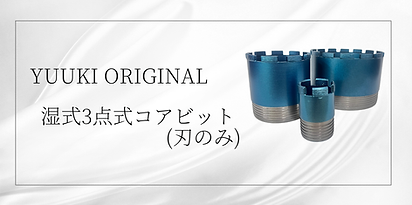 ３点式コアビット表紙