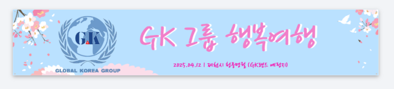 gk그룹 행복여행