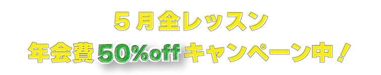 年会費50オフ画像.png