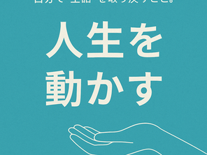 「人生を動かす」とは、“主語”を取り戻すこと。