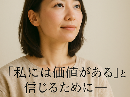 「私には価値がある」と信じるために──お金と自己肯定感の話