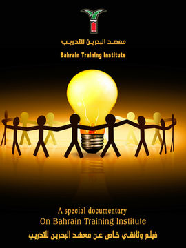 فيلم معهد البحرين للتدريب. jpg