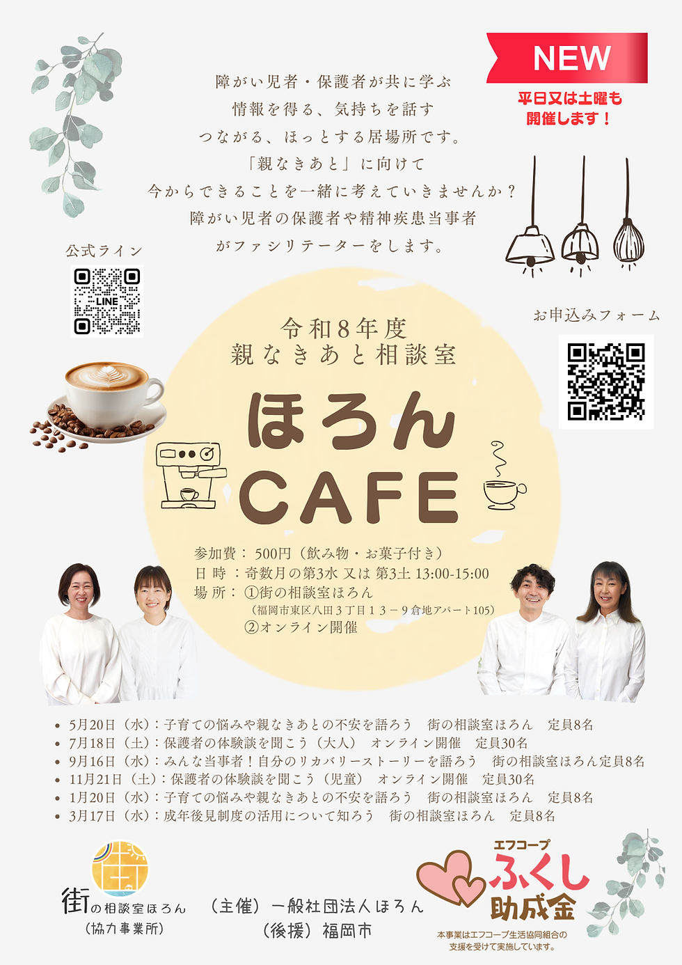 NEW企画★令和8年度親なきあと相談室「ほろんcafe」(平日・土)のご案内~Fコープふくし助成金決定~