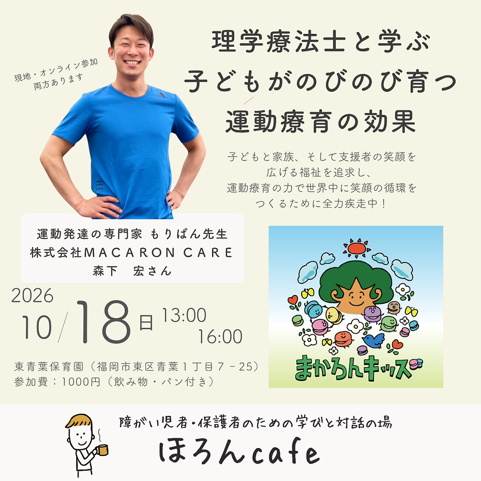 10月ほろんcafeのご案内「理学療法士と学ぶ子どもが のびのび育つ“運動療育”の効果」