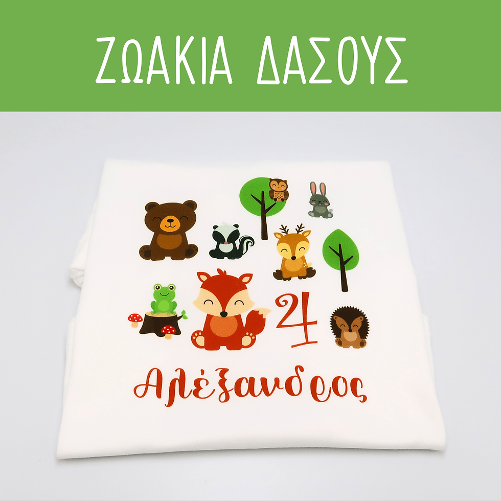 Μικρογραφία: Ζωάκια Δάσους (1 μπλουζάκι)