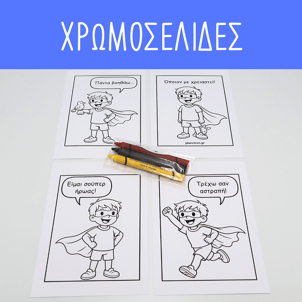 Μικρογραφία: Σούπερ Ήρωας (1 σετ χρωμοσελίδες)