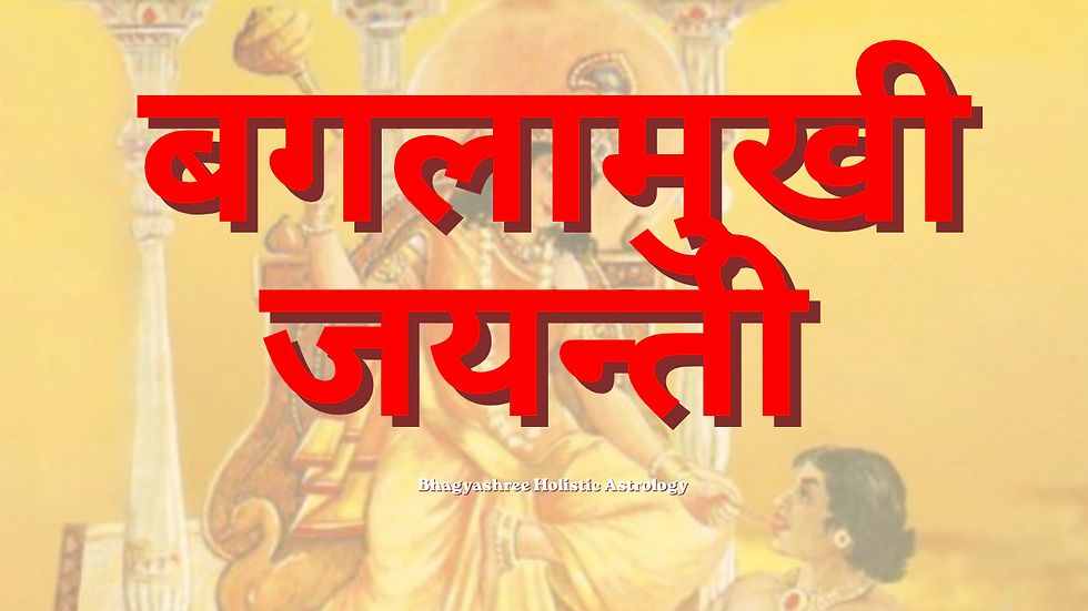📝 बगलामुखी जयंती: रुकने की शक्ति का वास्तविक अर्थ