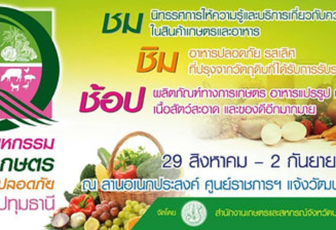 มหกรรมสินค้าเกษตรและอาหารปลอดภัย จังหวัดปทุมธานี