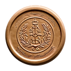 png-seal-wax-stamp-candle-white-background-cosmetics-currency.png