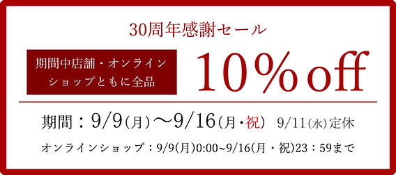 週末セール→29999円 ぜひご覧ください 全品10%off!30周年感謝セールのおしらせ(9/9~9/16)