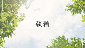 執着