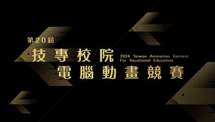 【第20屆技專校院電腦動畫競賽】開放報名囉!