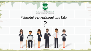 ماذا يريد الموظفون من المؤسسة؟