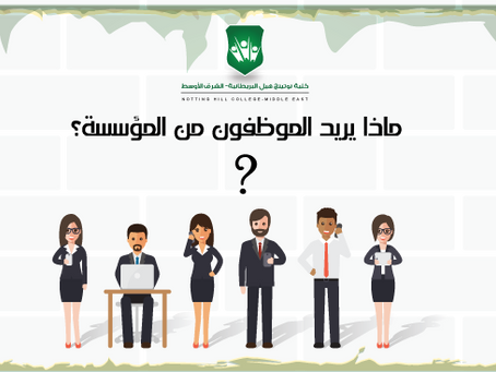 التحفيز الوظيفي:ماذا يريد الموظفون من المؤسسة؟