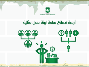 أربعة نصائح هامة لبيئة العمل المثالية.