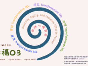 「幸福O3」× Transformative SEL｜TSEL教師賦能系列課程