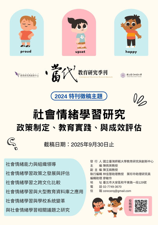 特刊名稱「社會情緒學習研究:政策制定、教育實踐、與成效評估」
