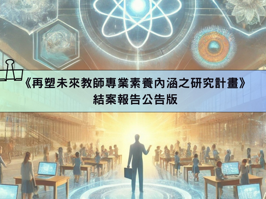 《再塑未來教師專業素養內涵之研究計畫》結案報告公告版介紹