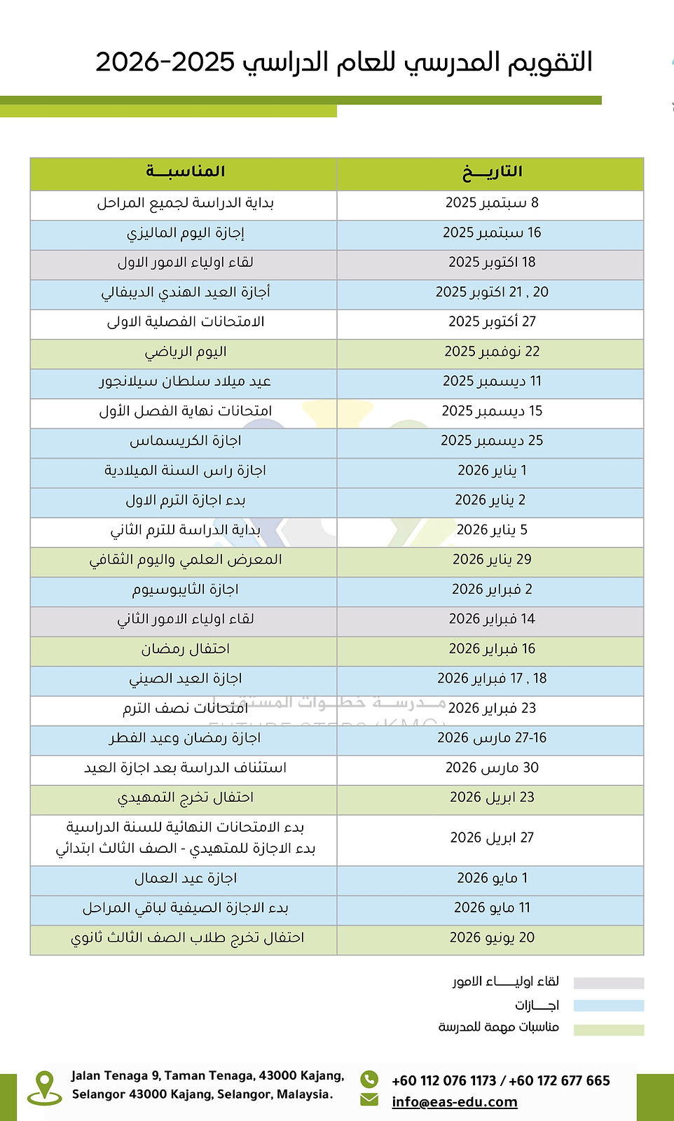 التقويم الدراسي للعام الدراسي 2025 -2026_page-0001.jpg