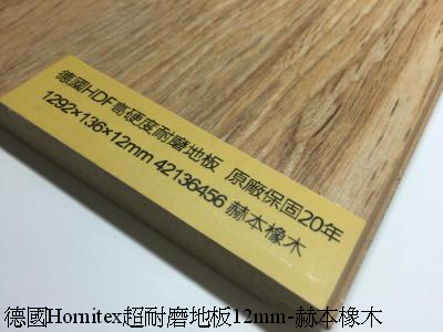 縮圖：Hornitex德國超耐磨-12mm系列