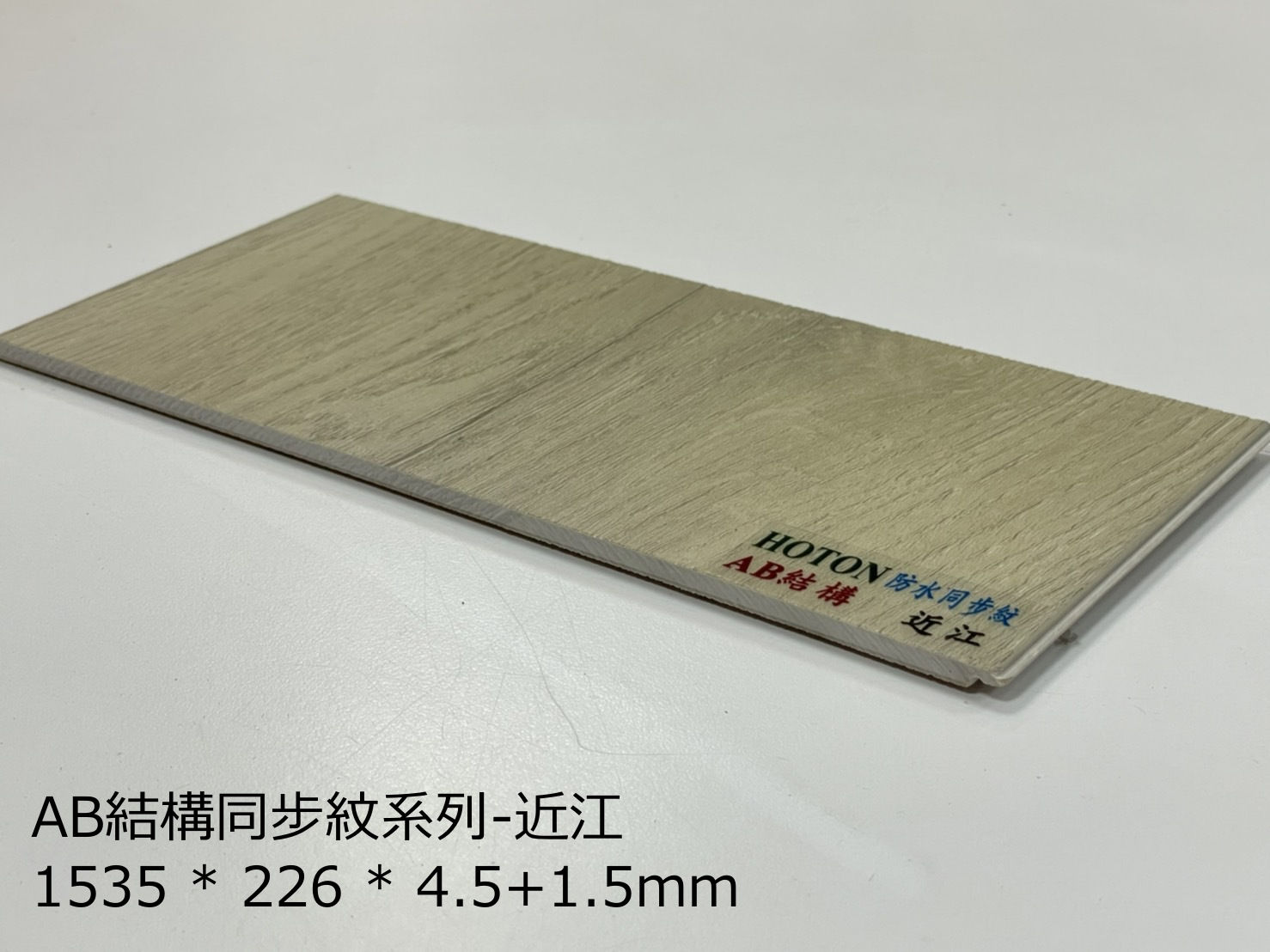 好踏同步紋AB結構