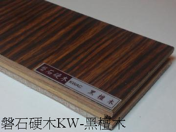 縮圖：KW磐石硬木系列