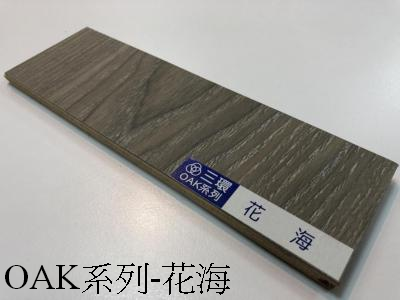 縮圖：OAK系列