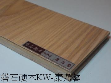 縮圖：KW磐石硬木系列