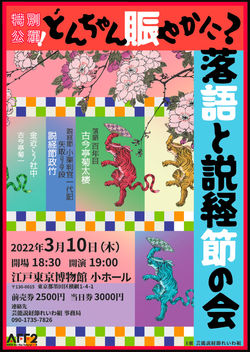 落語と説経節の会チラシ表aff2
