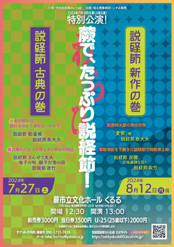 蕨で、たっぷり説経節チラシ表72