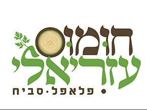 חומוס עזריאלי – כשדיגיטל וטעם נפגשים