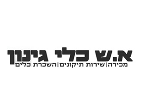 א.ש כלי גינון – מקצוענים לגינון יודעים איפה לקנות