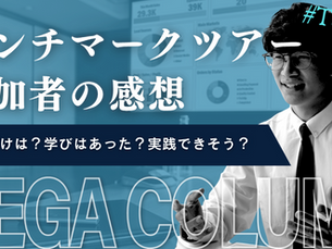 きっかけは？学びはあった？実践できそう？ベンチマークツアー参加者の感想
