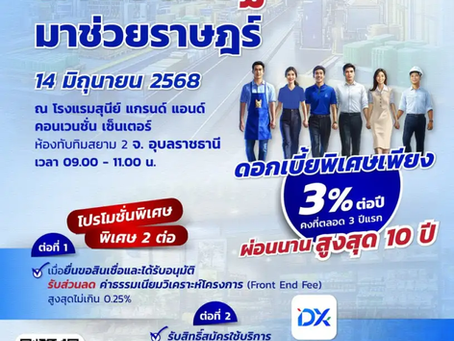 พาแบงก์รัฐ มาช่วยราษฎร์” ในอุบลฯ: โอกาสทองสำหรับ SME ไทย!