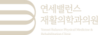 연세밸런스재활의학과의원
