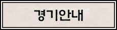 경기안내.gif