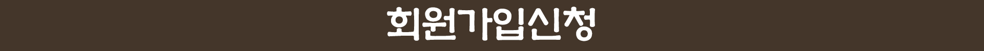 회원가입신청.gif