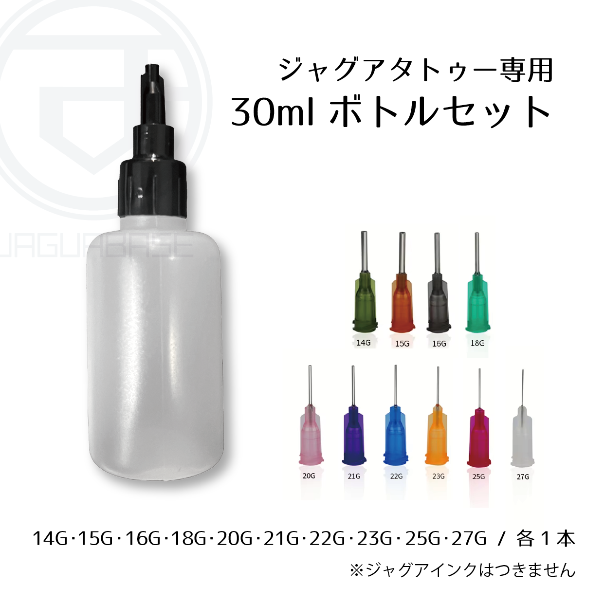 ボトルセット（30ml）