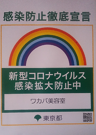 新型コロナ感染防止徹底宣言ステッカー.png