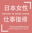 女性の仕事復帰座談会(8)_edited.jpg