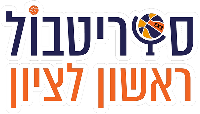 לוגו 4 סטריטבול ראשון לציון עם בורדר.png